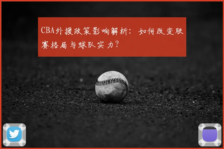 CBA外援政策影响解析：如何改变联赛格局与球队实力？