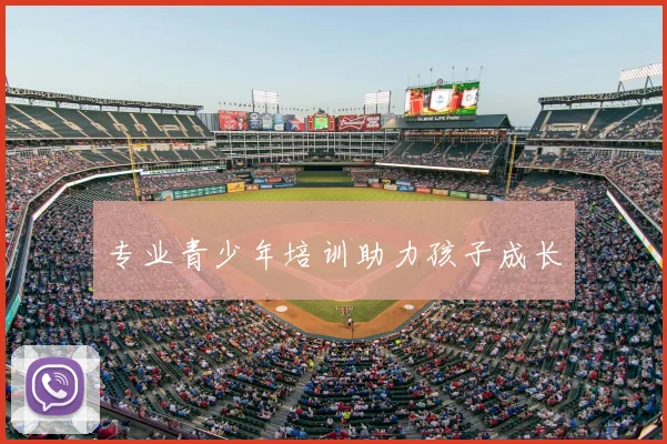 专业青少年培训助力孩子成长