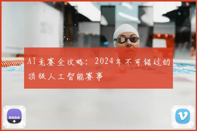 AI竞赛全攻略:2024年不可错过的顶级人工智能赛事