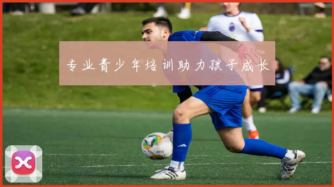 专业青少年培训助力孩子成长