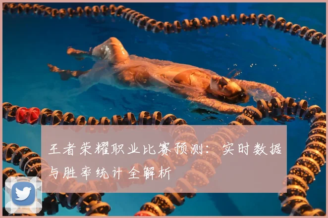 王者荣耀职业比赛预测：实时数据与胜率统计全解析